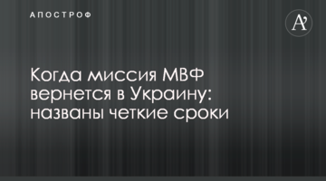 Коли місія МВФ повернеться в Україну: названо чіткі терміни