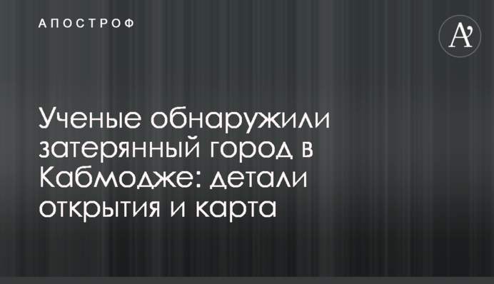 Вчені виявили загублене місто у Камбоджі: деталі відкриття і карта