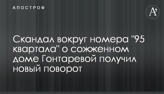 Скандал вокруг номера 