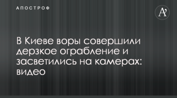 У Києві злодії скоїли зухвале пограбування і засвітилися на камерах: відео