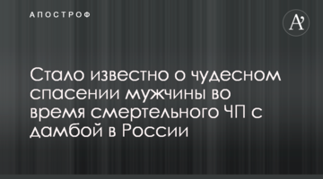 Стало відомо про дивовижний порятунок чоловіка під час смертельної НП з дамбою у Росії
