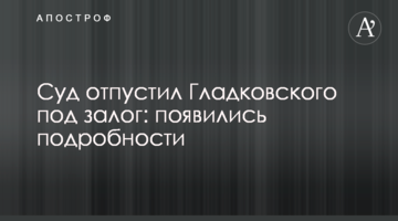 За Гладковского внесли залог: появились подробности
