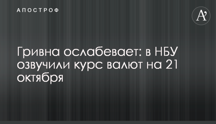 Гривна ослабевает: в НБУ озвучили курс валют на 21 октября