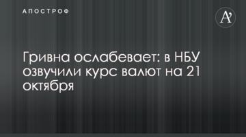 Гривня слабшає: в НБУ озвучили курс валют на 21 жовтня