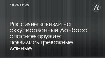 Россияне завезли на оккупированный Донбасс опасное оружие: появились тревожные данные