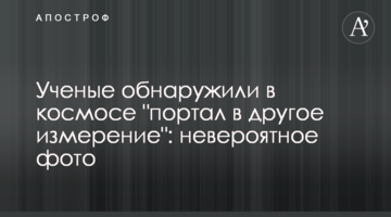 Вчені виявили в космосі "портал в інший вимір": деталі відкриття і фото