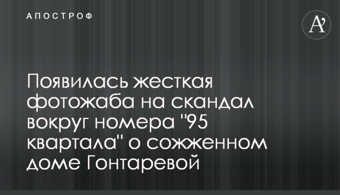 Появилась жесткая фотожаба на скандал вокруг номера 