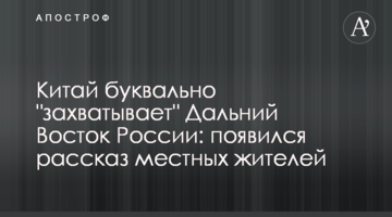 ​Китай буквально "захоплює" Далекий Схід Росії: з'явилася розповідь місцевих жителів