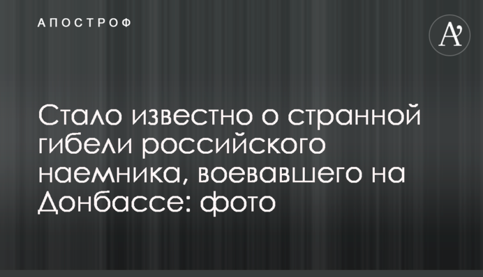 Стало відомо про дивну загибель російського найманця, який воював на Донбасі: фото