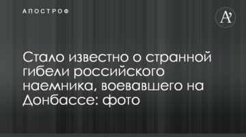 Стало известно о странной гибели российского наемника, воевавшего на Донбассе: фото