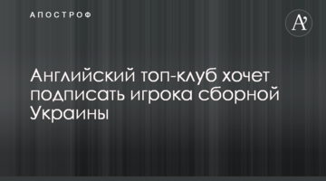 Английский топ-клуб хочет подписать игрока сборной Украины