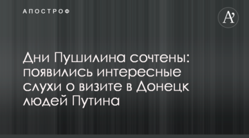 Дни Пушилина сочтены: появились интересные слухи о визите в Донецк людей Путина