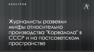 Журналисты развеяли мифы относительно производства "Корвалола" в СССР и на постсоветском пространстве