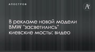 У рекламі нової моделі BMW "засвітилися" київські мости: відео