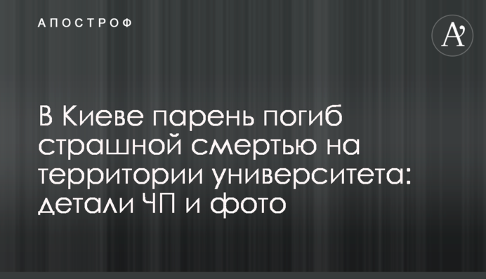 У Києві хлопець загинув страшною смертю на території університету: деталі НП і фото