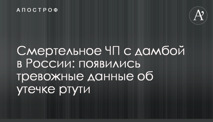 Смертельное ЧП с дамбой в России: появились тревожные данные об утечке ртути