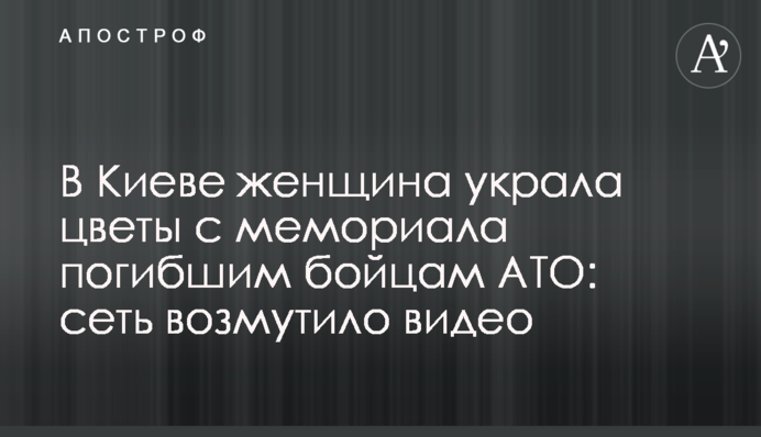 У Києві жінка вкрала квіти з меморіалу загиблим бійцям АТО: мережу обурило відео