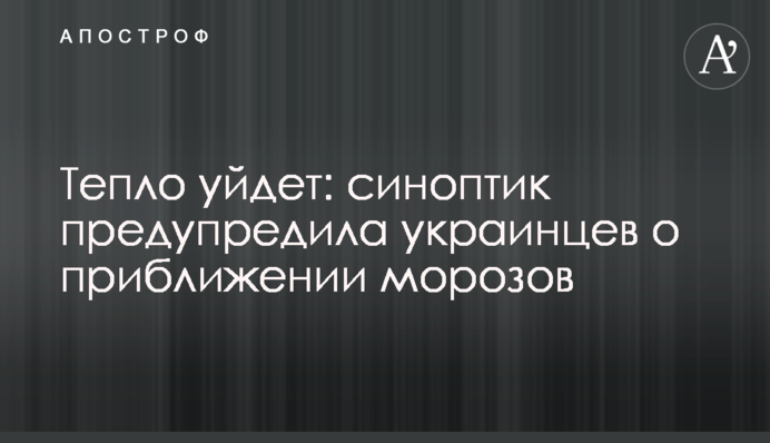 Тепло піде: синоптик попередила українців про наближення морозів