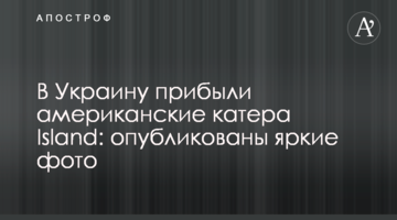 В Україну прибули американські катери Island: опубліковано яскраві фото