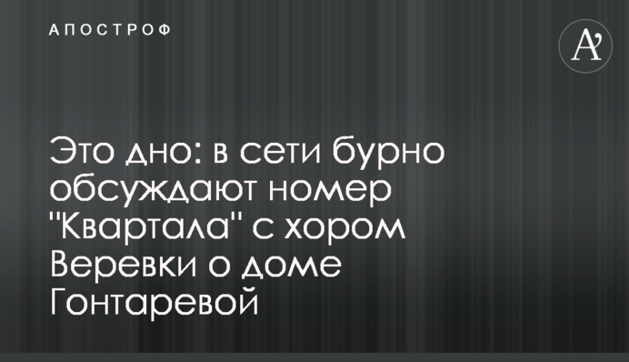 Це дно: в мережі бурхливо обговорюють номер 