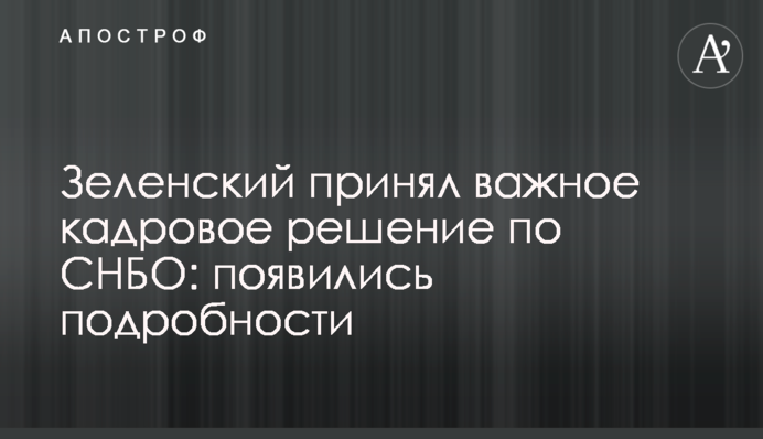Зеленський прийняв важливе кадрове рішення щодо РНБО: з'явилися подробиці