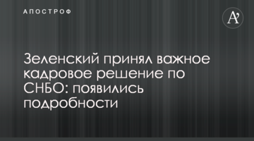 Зеленський прийняв важливе кадрове рішення щодо РНБО: з'явилися подробиці