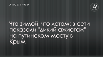 Что зимой, что летом: в сети показали "дикий ажиотаж" на путинском мосту в Крым