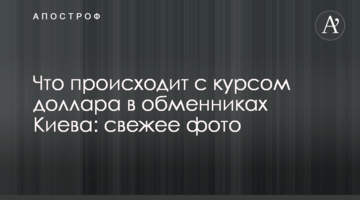 Що відбувається з курсом долара в обмінниках Києва: свіже фото