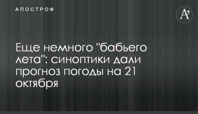Ще трохи "бабиного літа": синоптики дали прогноз погоди на 21 жовтня