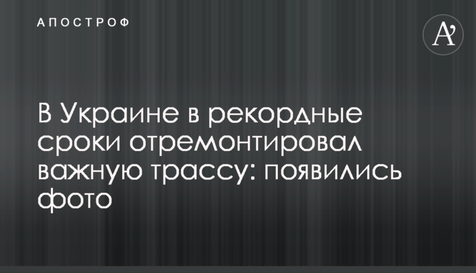 В Україні у рекордні терміни відремонтували важливу трасу: з'явилися фото