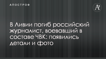 В Ливии погиб российский журналист, воевавший в составе ЧВК: появились детали и фото