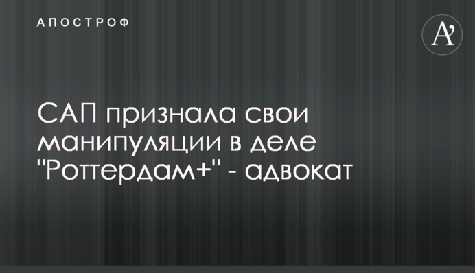 САП визнала свої маніпуляції в справі 