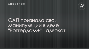 САП признала свои манипуляции в деле "Роттердам+" - адвокат