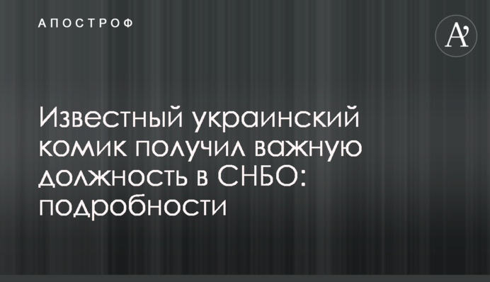 Відомий український комік отримав важливу посаду в РНБО: подробиці