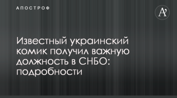 Відомий український комік отримав важливу посаду в РНБО: подробиці