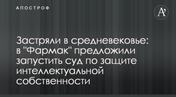 Застряли в средневековье: в "Фармак" предложили запустить суд по защите интеллектуальной собственности
