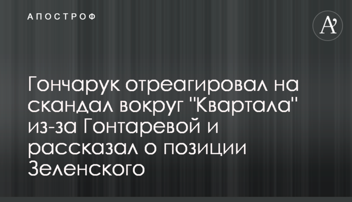 Гончарук отреагировал на скандал вокруг 