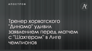 Тренер хорватского "Динамо" удивил заявлением перед матчем с "Шахтером" в Лиге чемпионов