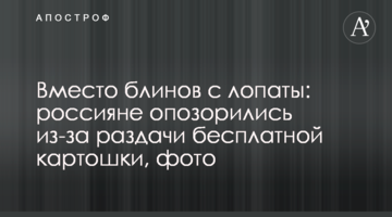 Замість млинців з лопати: росіяни зганьбилися через роздачу безкоштовної картоплі, фото