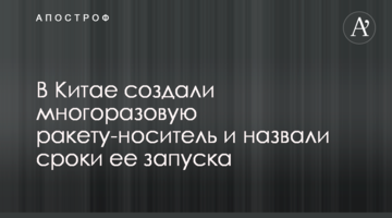 У Китаї створили багаторазову ракету-носій і назвали терміни її запуску