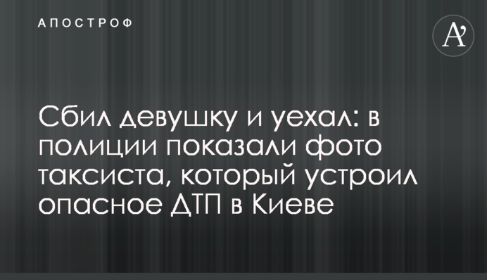 Збив дівчину і поїхав: в поліції показали фото таксиста, який влаштував небезпечну ДТП в Києві