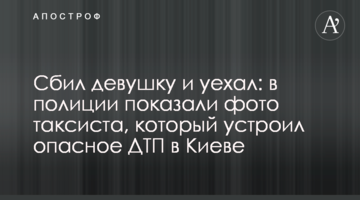 Збив дівчину і поїхав: в поліції показали фото таксиста, який влаштував небезпечну ДТП в Києві