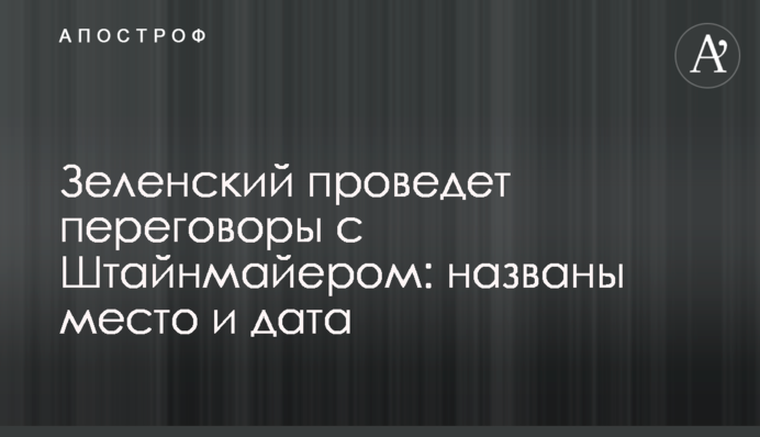 Зеленский проведет переговоры с Штайнмайером: названы место и дата