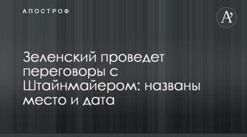 Зеленський проведе переговори з Штайнмаєром: названо місце і дату