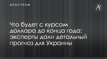 Що буде з курсом долара до кінця року: експерти дали детальний прогноз для України