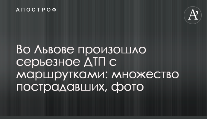 У Львові відбулася серйозна ДТП з маршрутками: багато потерпілих, фото