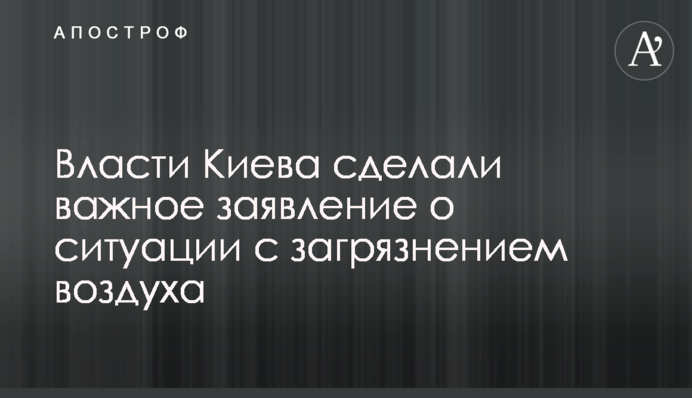 Власти Киева сделали важное заявление о ситуации с загрязнением воздуха