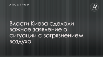Влада Києва зробили важливу заяву про ситуацію із забрудненням повітря