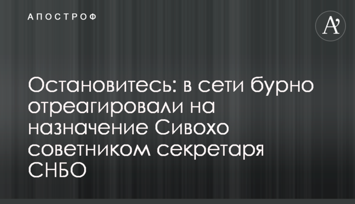 Зупиніться: в мережі бурхливо відреагували на призначення Сивоха радником секретаря РНБО