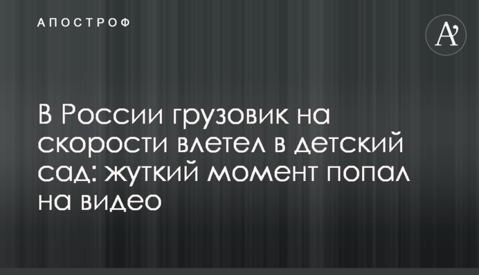 В России грузовик на скорости влетел в детский сад: жуткий момент попал на видео
